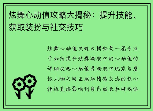 炫舞心动值攻略大揭秘：提升技能、获取装扮与社交技巧