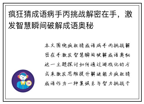 疯狂猜成语病手丙挑战解密在手，激发智慧瞬间破解成语奥秘