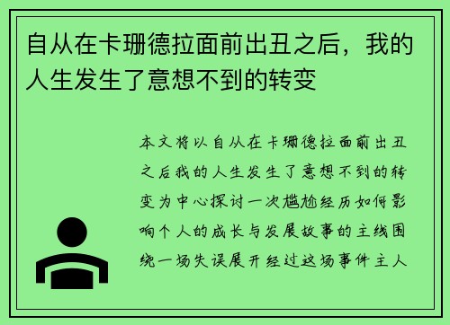 自从在卡珊德拉面前出丑之后，我的人生发生了意想不到的转变