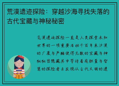 荒漠遗迹探险：穿越沙海寻找失落的古代宝藏与神秘秘密