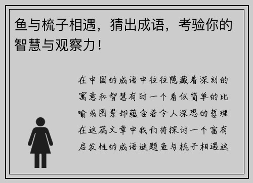 鱼与梳子相遇，猜出成语，考验你的智慧与观察力！